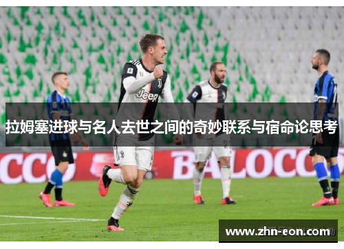 拉姆塞进球与名人去世之间的奇妙联系与宿命论思考