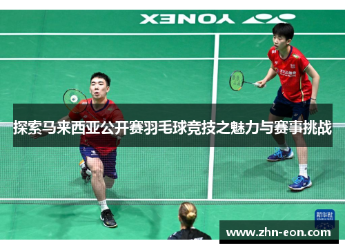 探索马来西亚公开赛羽毛球竞技之魅力与赛事挑战
