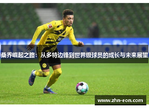 桑乔崛起之路：从多特边锋到世界级球员的成长与未来展望