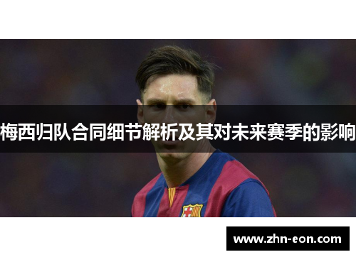 梅西归队合同细节解析及其对未来赛季的影响