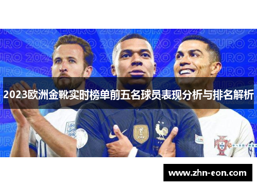 2023欧洲金靴实时榜单前五名球员表现分析与排名解析