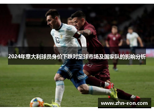 2024年意大利球员身价下跌对足球市场及国家队的影响分析