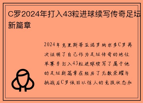 C罗2024年打入43粒进球续写传奇足坛新篇章