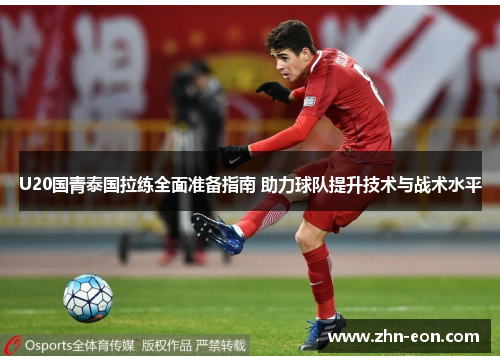 U20国青泰国拉练全面准备指南 助力球队提升技术与战术水平
