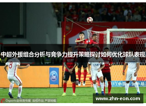 中超外援组合分析与竞争力提升策略探讨如何优化球队表现