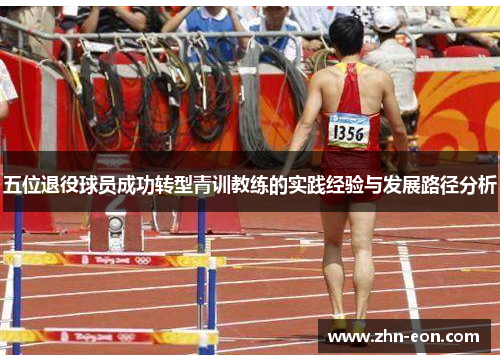 五位退役球员成功转型青训教练的实践经验与发展路径分析