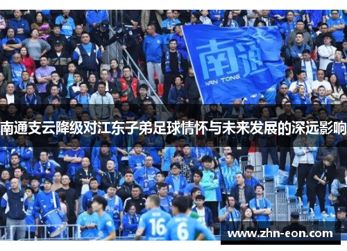 南通支云降级对江东子弟足球情怀与未来发展的深远影响