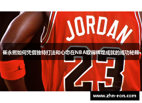 崔永熙如何凭借独特打法和心态在NBA取得辉煌成就的成功秘籍