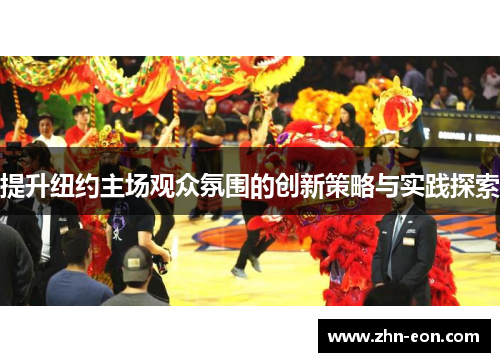 提升纽约主场观众氛围的创新策略与实践探索