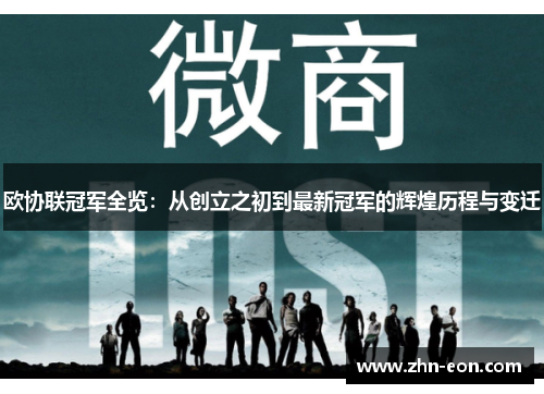 欧协联冠军全览：从创立之初到最新冠军的辉煌历程与变迁