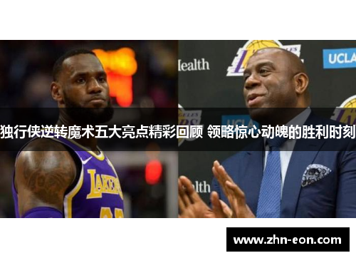 独行侠逆转魔术五大亮点精彩回顾 领略惊心动魄的胜利时刻