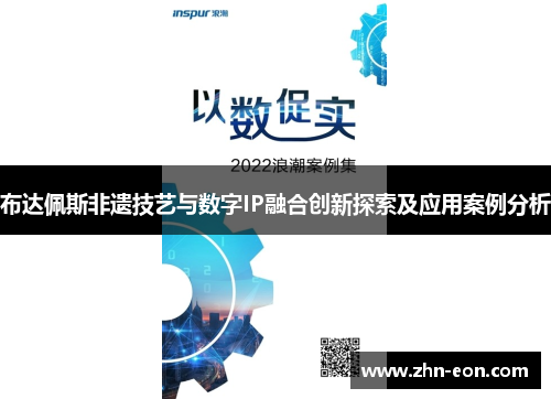 布达佩斯非遗技艺与数字IP融合创新探索及应用案例分析