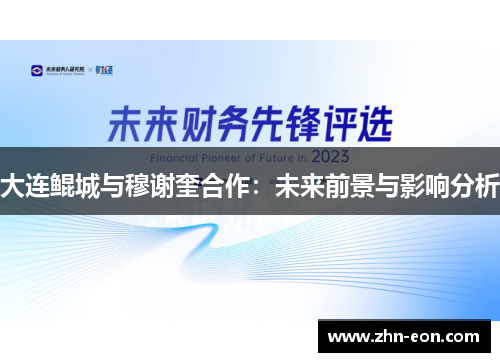 大连鲲城与穆谢奎合作：未来前景与影响分析