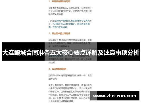 大连鲲城合同准备五大核心要点详解及注意事项分析