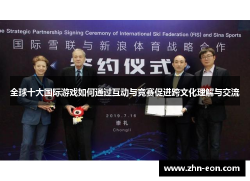 全球十大国际游戏如何通过互动与竞赛促进跨文化理解与交流