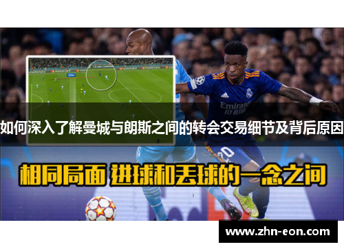 如何深入了解曼城与朗斯之间的转会交易细节及背后原因
