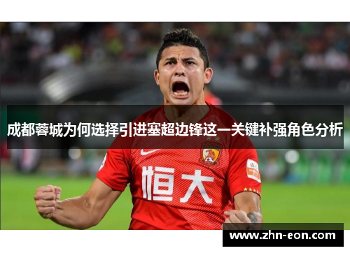 成都蓉城为何选择引进塞超边锋这一关键补强角色分析