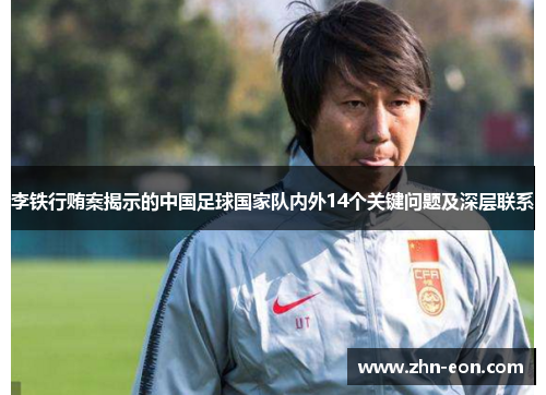 李铁行贿案揭示的中国足球国家队内外14个关键问题及深层联系