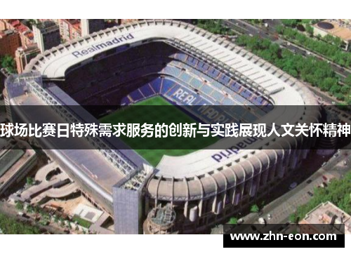 球场比赛日特殊需求服务的创新与实践展现人文关怀精神