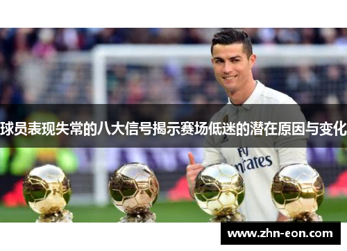 球员表现失常的八大信号揭示赛场低迷的潜在原因与变化