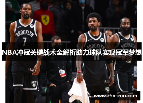 NBA冲冠关键战术全解析助力球队实现冠军梦想