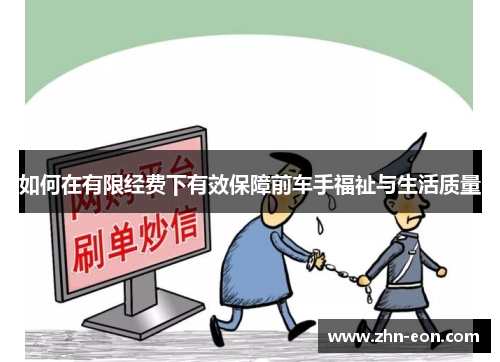 如何在有限经费下有效保障前车手福祉与生活质量
