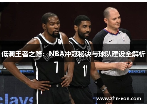 低调王者之路：NBA冲冠秘诀与球队建设全解析