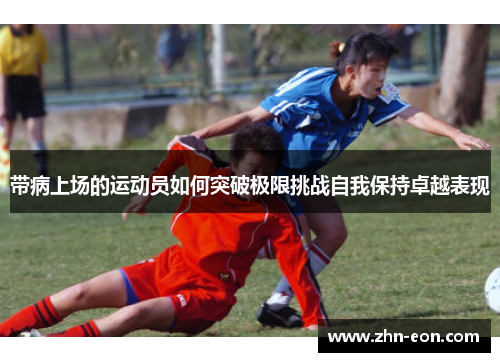 带病上场的运动员如何突破极限挑战自我保持卓越表现