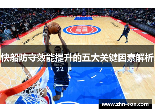 快船防守效能提升的五大关键因素解析
