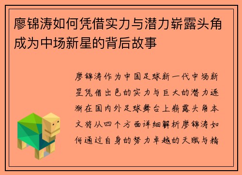 廖锦涛如何凭借实力与潜力崭露头角成为中场新星的背后故事
