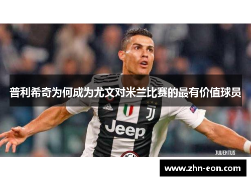 普利希奇为何成为尤文对米兰比赛的最有价值球员
