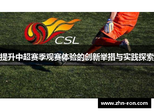 提升中超赛季观赛体验的创新举措与实践探索
