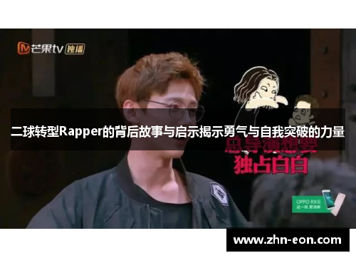 二球转型Rapper的背后故事与启示揭示勇气与自我突破的力量