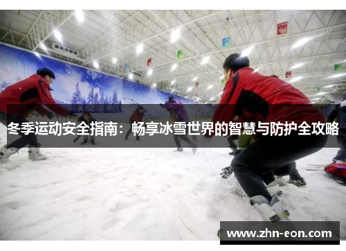 冬季运动安全指南：畅享冰雪世界的智慧与防护全攻略