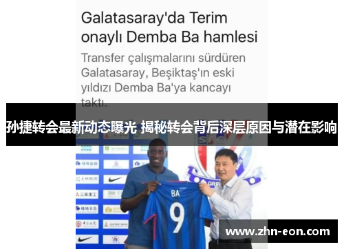 孙捷转会最新动态曝光 揭秘转会背后深层原因与潜在影响