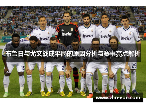 布鲁日与尤文战成平局的原因分析与赛事亮点解析