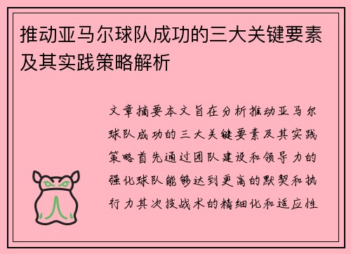 推动亚马尔球队成功的三大关键要素及其实践策略解析