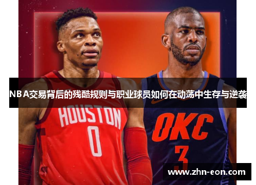 NBA交易背后的残酷规则与职业球员如何在动荡中生存与逆袭