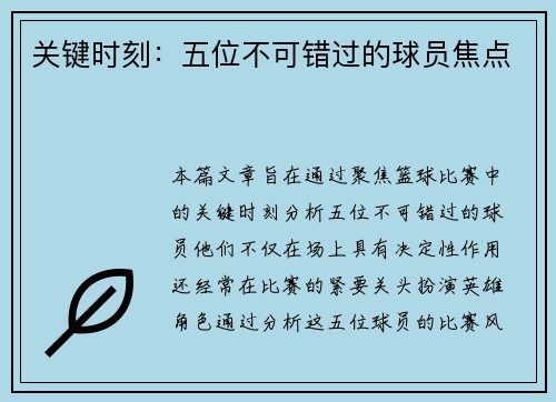 关键时刻：五位不可错过的球员焦点