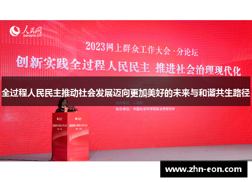 全过程人民民主推动社会发展迈向更加美好的未来与和谐共生路径