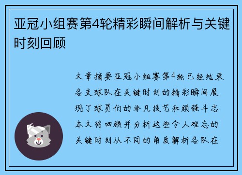 亚冠小组赛第4轮精彩瞬间解析与关键时刻回顾
