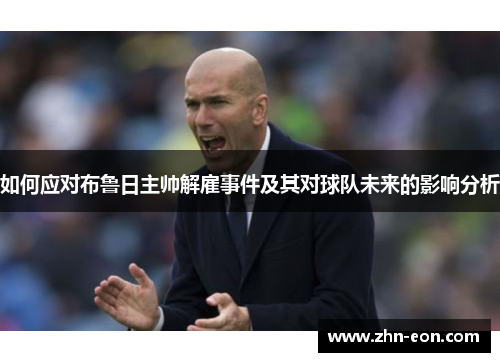 如何应对布鲁日主帅解雇事件及其对球队未来的影响分析