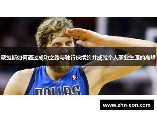 戴维斯如何通过成功之路与独行侠续约并成就个人职业生涯的高峰