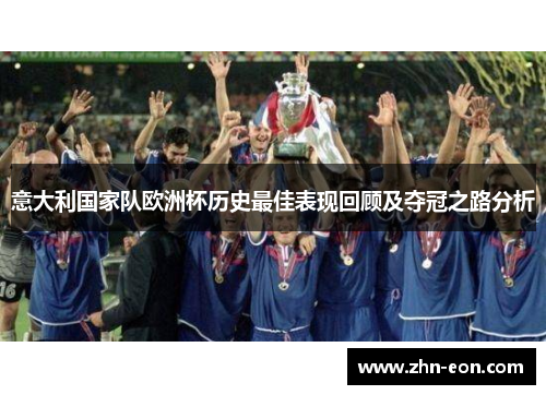 意大利国家队欧洲杯历史最佳表现回顾及夺冠之路分析