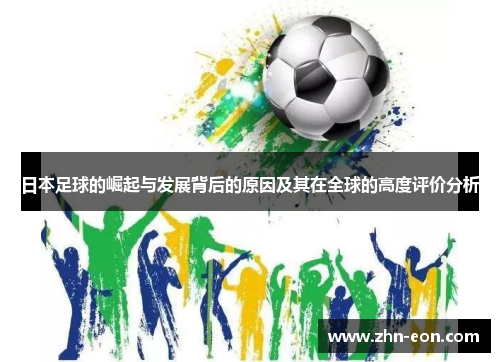 日本足球的崛起与发展背后的原因及其在全球的高度评价分析