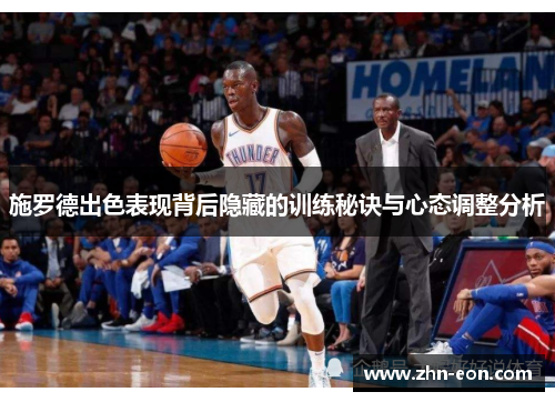 施罗德出色表现背后隐藏的训练秘诀与心态调整分析
