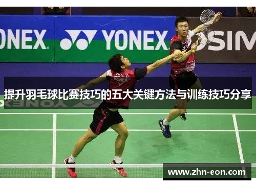 提升羽毛球比赛技巧的五大关键方法与训练技巧分享