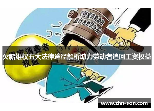 欠薪维权五大法律途径解析助力劳动者追回工资权益