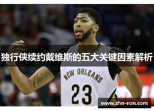 独行侠续约戴维斯的五大关键因素解析