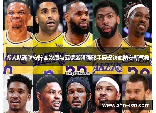 湖人队新防守阵容浓眉与范德彪强强联手展现铁血防守新气象